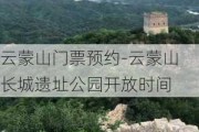 云蒙山门票预约-云蒙山长城遗址公园开放时间