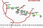 草原天路自驾攻略最新_草原天路自驾攻略最新消息