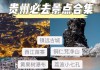 贵州游玩攻略景点大全_贵州游玩攻略