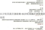 长沙到凤凰穷游攻略-长沙到凤凰穷游攻略路线图