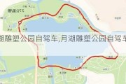 月湖雕塑公园自驾车,月湖雕塑公园自驾车路线