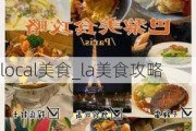 local美食_la美食攻略