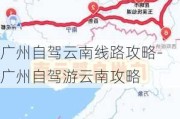 广州自驾云南线路攻略-广州自驾游云南攻略