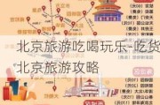 北京旅游吃喝玩乐-吃货北京旅游攻略