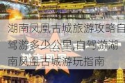 湖南凤凰古城旅游攻略自驾游多少公里,自驾游湖南凤凰古城游玩指南