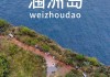 西安到北海涠洲岛自由行旅游攻略,西安到北海涠洲岛攻略