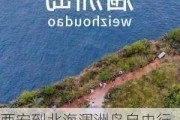 西安到北海涠洲岛自由行旅游攻略,西安到北海涠洲岛攻略