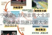 宁波象山旅游攻略大全图_宁波象山旅游攻略大全