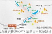 毕棚沟自驾游路况如何?-毕棚沟自驾游路线