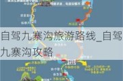 自驾九寨沟旅游路线_自驾九寨沟攻略