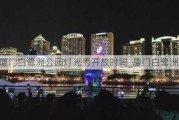 厦门白鹭洲公园灯光秀开放时间_厦门白鹭洲公园