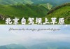 丰宁坝上草原旅游攻略,去坝上草原怎么玩_丰宁坝上草原攻略