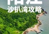 沙扒湾旅游攻略,沙扒湾攻略2021