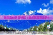 9月份旅游推荐国内-9月份国内旅游攻略