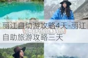 丽江自助游攻略4天-丽江自助旅游攻略三天