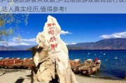 泸沽湖旅游景点攻略,泸沽湖旅游攻略自由行攻略,达人真实经历,值得参考!