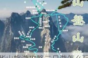 华山旅游攻略二日游怎么玩最合理_华山2日游最佳攻略