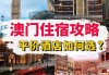 澳门自由行住宿推荐-穷游澳门住宿攻略