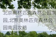 北京奥林匹克森林公园南园,北京奥林匹克森林公园南园攻略