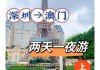 从深圳去澳门旅游_深圳去澳门旅游攻略带小孩