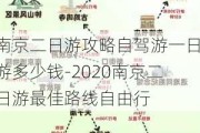 南京二日游攻略自驾游一日游多少钱-2020南京二日游最佳路线自由行