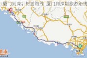 厦门到深圳旅游路线_厦门到深圳旅游路线推荐