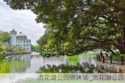 流花湖公园烧烤场_流花湖公园花海