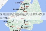 深圳去鼓浪屿旅游路线-深圳去鼓浪屿旅游路线推荐