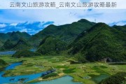 云南文山旅游攻略_云南文山旅游攻略最新