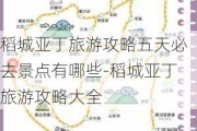 稻城亚丁旅游攻略五天必去景点有哪些-稻城亚丁旅游攻略大全