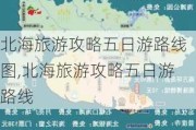 北海旅游攻略五日游路线图,北海旅游攻略五日游路线