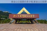 紫金山公园票价多少钱,紫金山公园票价