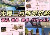 无锡旅游攻略无锡-无锡旅游攻略自由行攻略最新