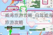 威海旅游攻略_自驾威海旅游攻略