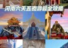 河南省冬季自驾游景点十大排名榜_河南旅游攻略自由行路线推荐冬季