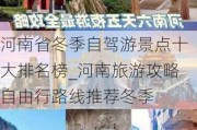 河南省冬季自驾游景点十大排名榜_河南旅游攻略自由行路线推荐冬季