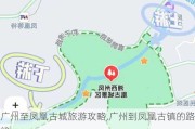 广州至凤凰古城旅游攻略,广州到凤凰古镇的路线