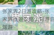 张家界2日游攻略-张家界旅游攻略二日游自驾游