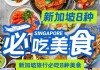 新加坡旅游景点美食,新加坡旅游景点美食介绍