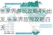 张家界游玩攻略4天出发,张家界旅游攻略四天