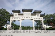 深圳中山公园地址原来叫什么地方-深圳中山公园g据点