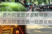 苏州同里旅游攻略导游,苏州同里古镇一日游攻略