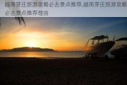 越南芽庄旅游攻略必去景点推荐,越南芽庄旅游攻略必去景点推荐理由