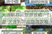 大连到苏州旅游攻略一日游-大连到苏州旅游攻略