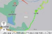 森林公园南门到湖顶山怎么走-森林公园南门到湖顶山怎么走最方便