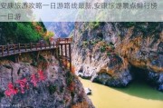 安康旅游攻略一日游路线最新,安康旅游景点排行榜一日游