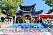 荆门市旅游景点门票价格-荆门旅游攻略景点必去