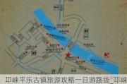 邛崃平乐古镇旅游攻略一日游路线_邛崃平乐古镇旅游攻略一日游