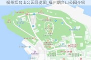 福州烟台山公园导览图_福州烟台山公园介绍