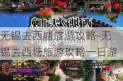 无锡去西塘旅游攻略-无锡去西塘旅游攻略一日游